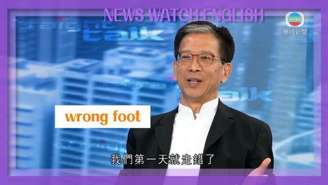 《睇新聞‧講英文》WRONG FOOT是「錯腳」的意思? 《睇新聞‧講英文》WRONG FOOT是「錯腳」的意思?