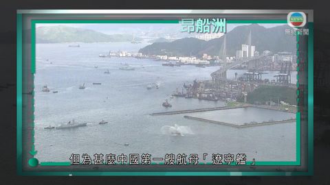 時事通識:昂船洲 時事通識:昂船洲
