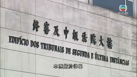 澳門前檢察長何超明多項貪污罪成 判囚21年