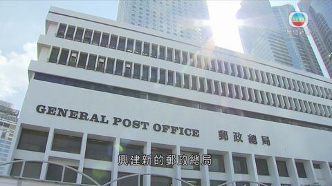 政府擬搬遷郵政總局 新總局造價約17億