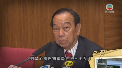 鄉議局前主席劉皇發病逝 終年80歲