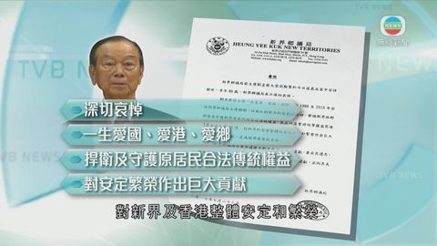 劉皇發離世 鄉議局讚揚其捍衛新界原居民權益
