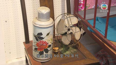 探古尋源：暖水壼伴港人成長 成數代人難忘回憶