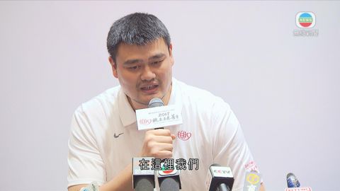 姚明對慈善籃球賽有球員未能來港表示遺憾