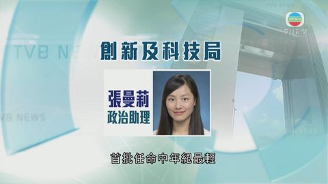 政府委任十副局八政助 年紀最輕是28歲的張曼莉 政府委任十副局八政助 年紀最輕是28歲的張曼莉