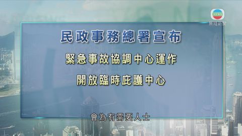 緊急事故協調中心現已運作 臨時庇護中心亦開放