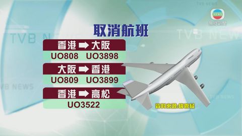 奧鹿襲日 本港逾十往返大阪航班取消或延誤