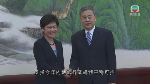 林鄭月娥晤中國銀監主席 稱需進一步鞏固港金融業