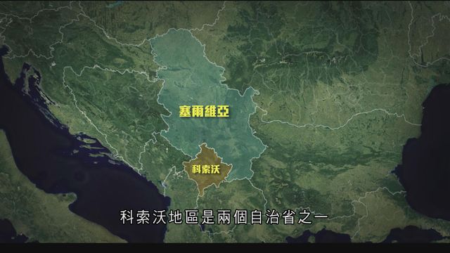 《世界觀》:科索沃與塞爾維亞關係更緊張 《世界觀》:科索沃與塞爾維亞關係更緊張
