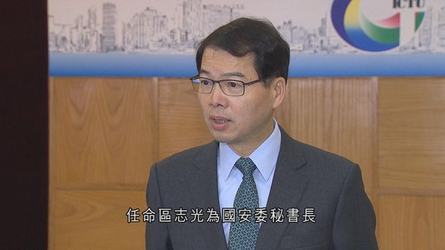 國務院任命保安局前副局長區志光為香港維護國家安全委員會秘書長