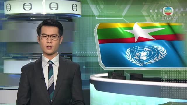 聯合國緬甸問題特使首訪緬甸 將晤軍政府領導人
