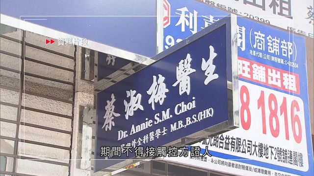 元朗診所女西醫涉濫發免針紙被控「串謀詐騙」罪 下午提堂