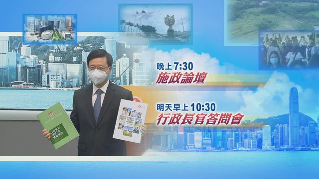 李家超晚上七點半出席本港電視台聯合舉辦《施政報告論壇》