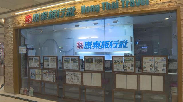 康泰旅行社資不抵債 啟動自動清盤程序
