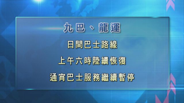 九巴龍運日間巴士路線早上六時陸續恢復 通宵巴士續暫停服務