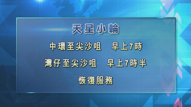 天星小輪尖沙咀來往中環頭班船早上7時 尖沙咀來往灣仔7時半恢復服務