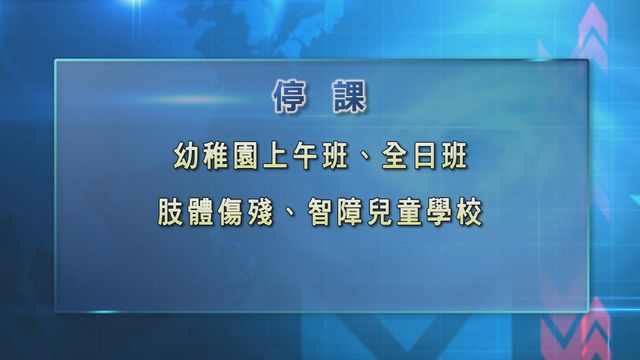 幼稚園上午班及特殊學校等今停課 中小學等全日制學校不會停課