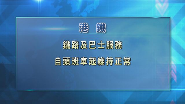 港鐵：鐵路及港鐵巴士頭班車起維持正常服務