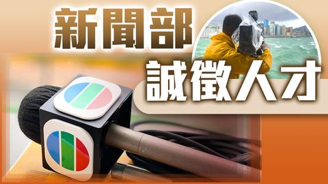 加入TVB新聞部 您的報道每天有超過200萬觀眾收看！