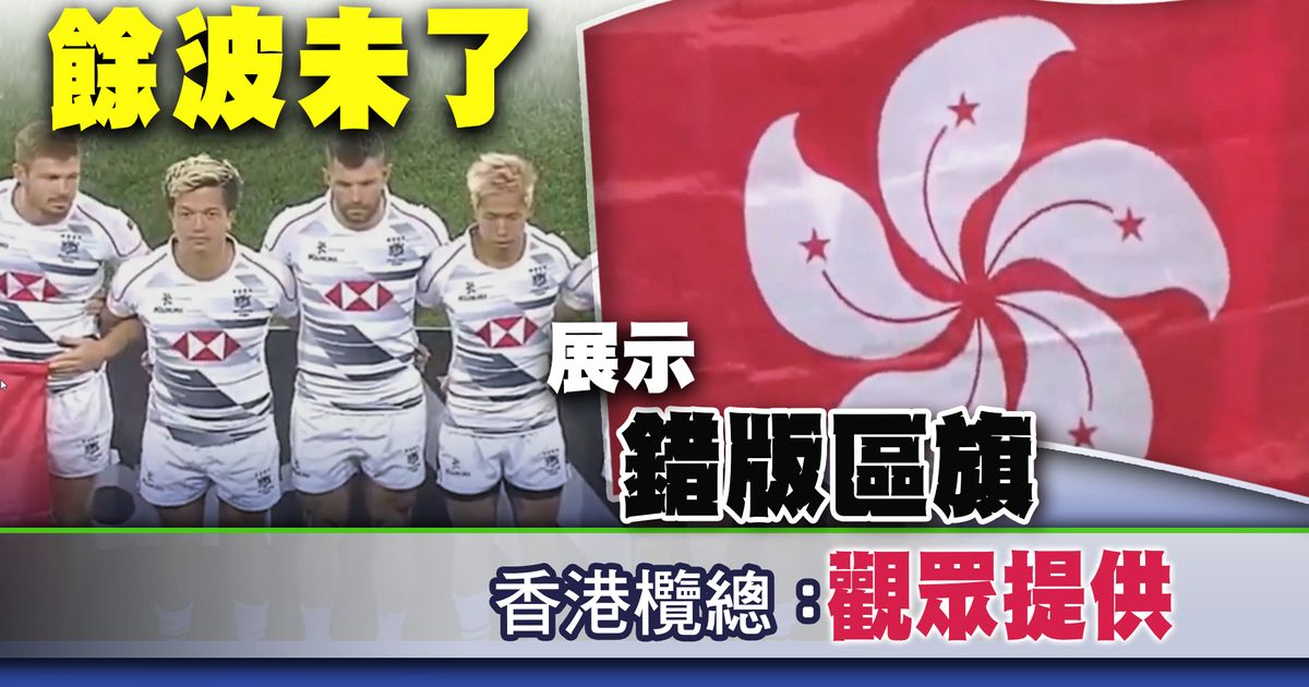 亞洲七欖賽據報港隊持「錯版區旗」 香港欖總稱觀眾提供料非惡意 | 無綫新聞TVB News