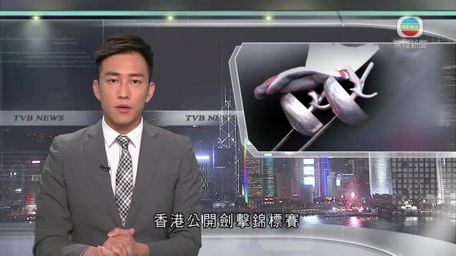 香港公開劍擊錦標賽：蔡俊彥成男子花劍冠軍