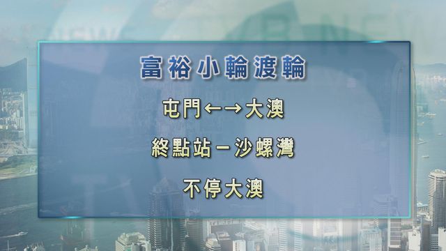 富裕小輪指風浪較大 屯門大澳航線不停大澳終點站為沙螺灣