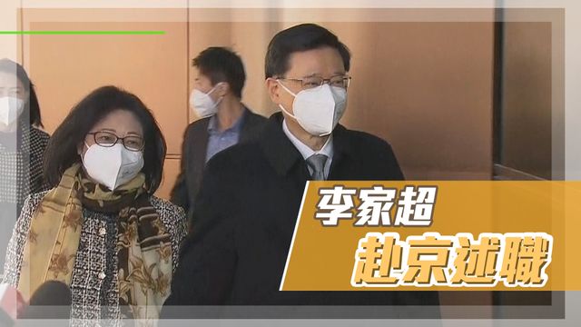 李家超赴京述職反映通關訴求 深圳健康驛站每日名額增至2800個
