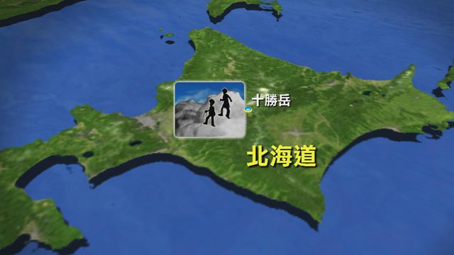 兩名港人日本北海道十勝岳登山遇險 其中一人危殆