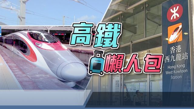 【高鐵復運】一文看清購票/入閘/乘車注意事項 【高鐵復運】一文看清購票/入閘/乘車注意事項