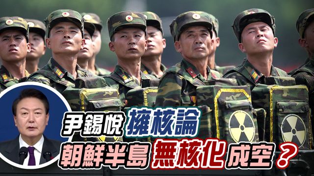 《世界觀》：尹錫悅「核武論」