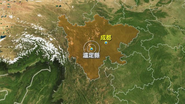 四川甘孜州瀘定縣發生5.6級地震 成都震感強烈