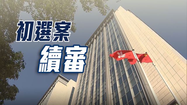 【初选案第12日】庭上播记者会片段 张超雄称立法会选举「许胜不许败」