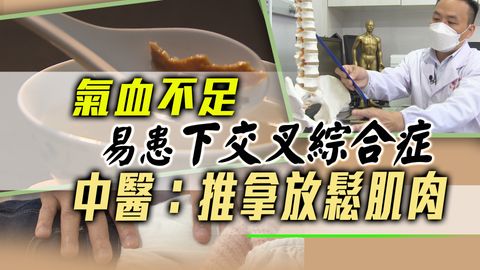 養生湯水‧氣血不足｜易患下交叉綜合症　中醫薦健脾增力湯推拿放鬆肌肉