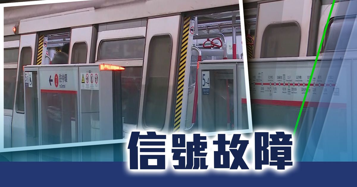 港鐵:荃灣站附近信號故障已完成復修 荃灣綫服務逐步回復正常 無綫新聞TVB News