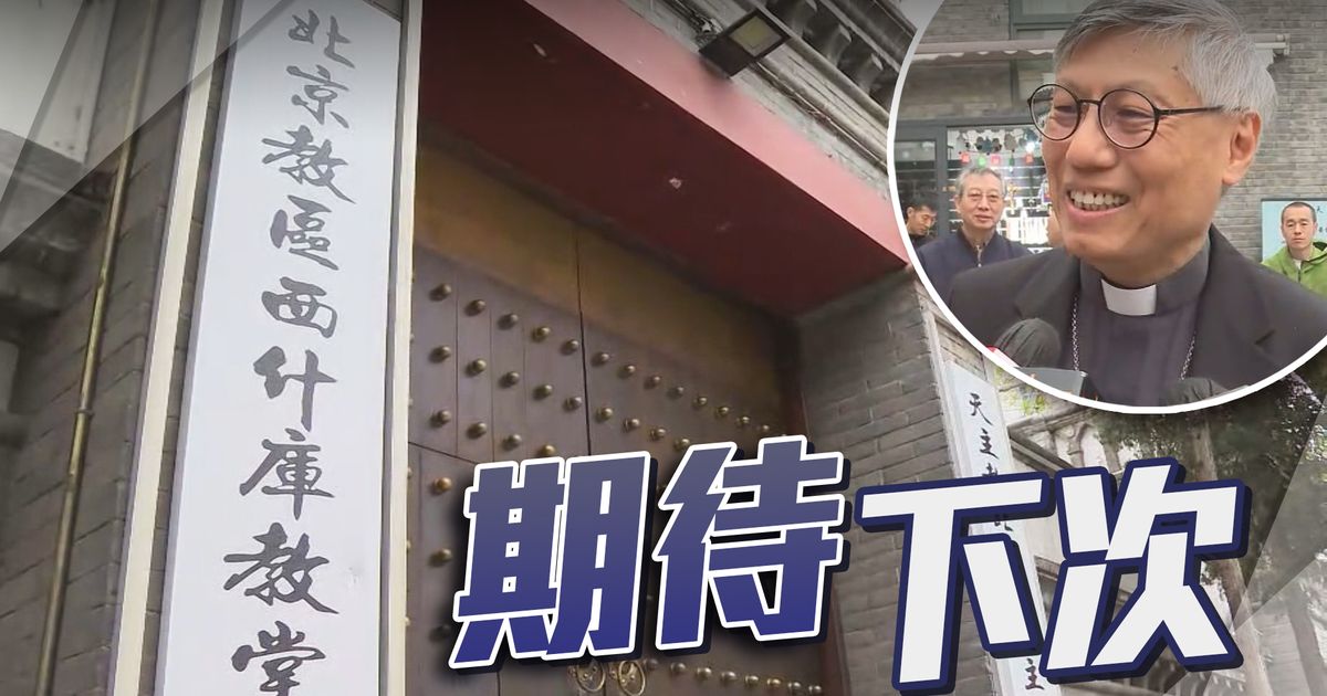周守仁上午訪北京兩教堂 稱是次行程有助更認識內地 | 無綫新聞TVB News