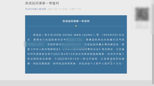 美籍港人梁成运涉间谍活动于内地被判无期徒刑