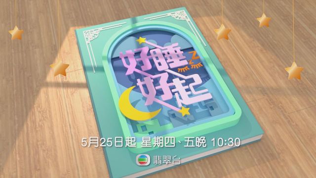 【方東昇團隊】新節目《好睡好起》預告片