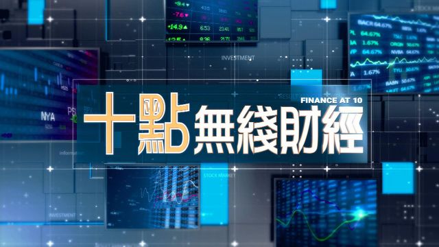 《十點無綫財經》：「季績勝預期」 今晚十點財經體育資訊台