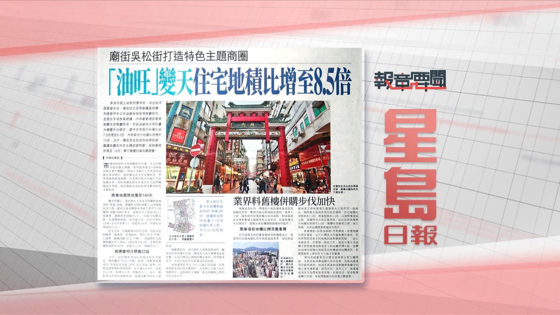 6月8日 报章要闻(一) | 无线新闻TVB News