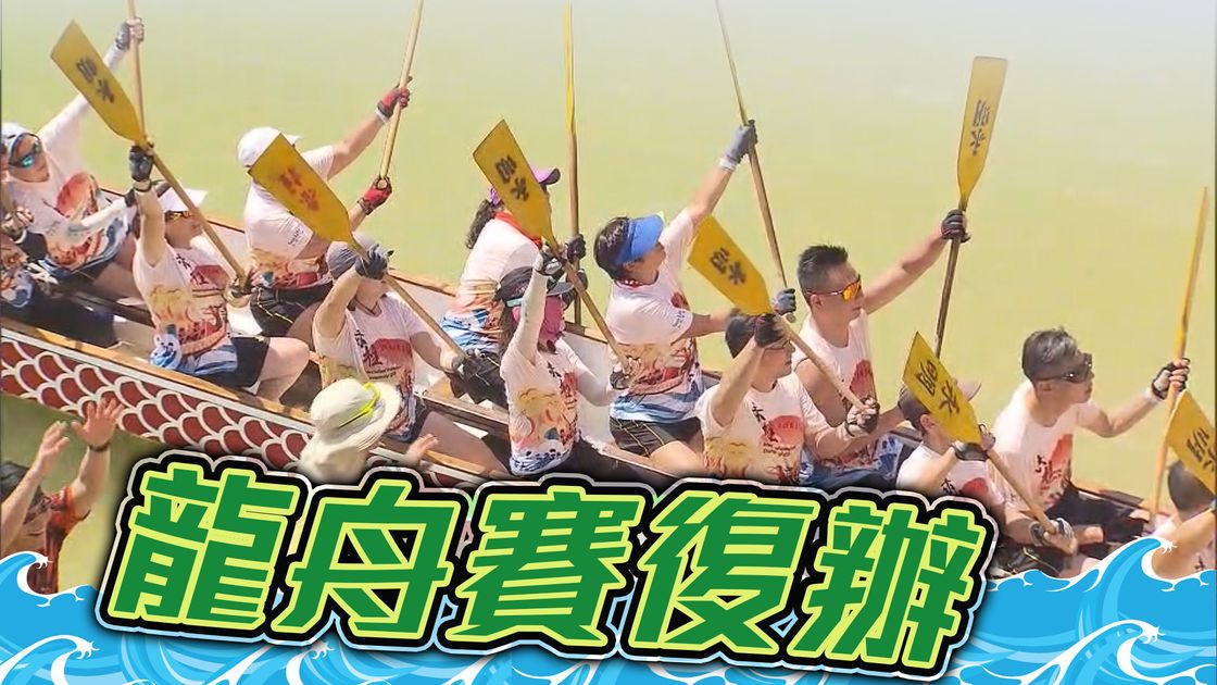 【端午節】多區復辦龍舟競渡 有選手稱久違熱鬧場面感興奮 | 無綫新聞TVB News