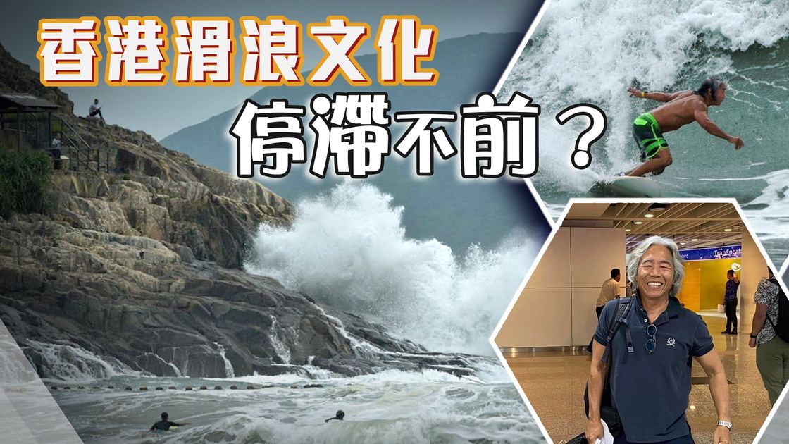 【無耆不有】花甲滑浪者盼政府撥資源推廣滑浪運動 | 無綫新聞TVB News