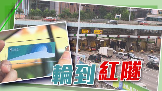【提提你】紅隧今日清晨5時起實施「易通行」 快易通車道將取消 【提提你】紅隧今日清晨5時起實施「易通行」 快易通車道將取消