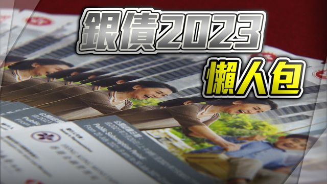 【懶人包】銀債2023保證息率達5厘 即日開始認購8月9日截止