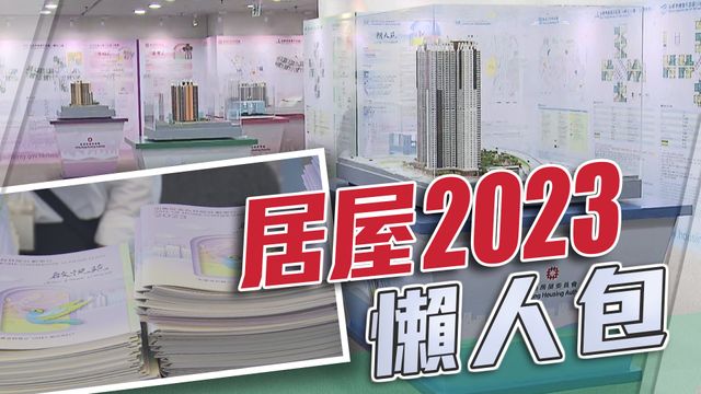 【懶人包】居屋2023申請攻略 即日起接受申請