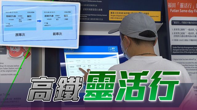 【一文看清】高铁推出「灵活行」 往返西九至福田可免费改同日车次最多三次