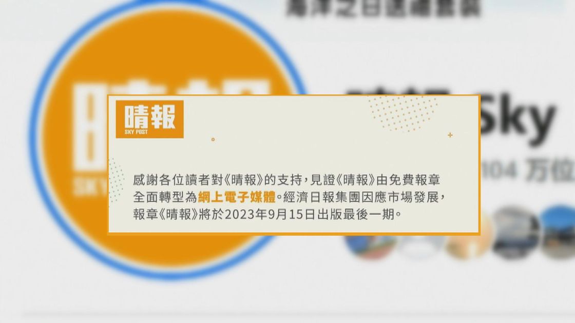 《晴報》下月15日出版最後一期實體報章 將全面轉型成網上電子媒體 無綫新聞tvb News