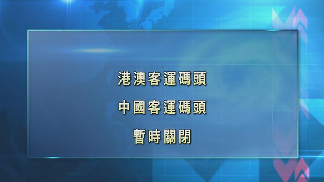 【台风苏拉】港澳客运码头、中国客运码头暂时关闭