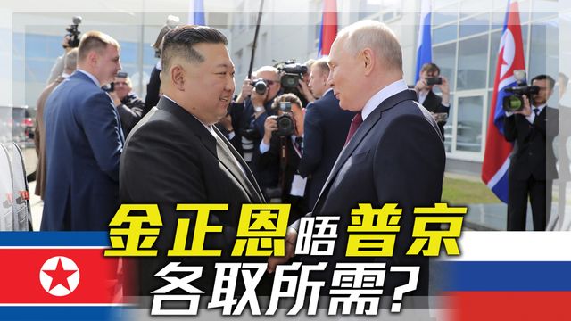 《世界觀》： 俄羅斯與北韓各取所需？