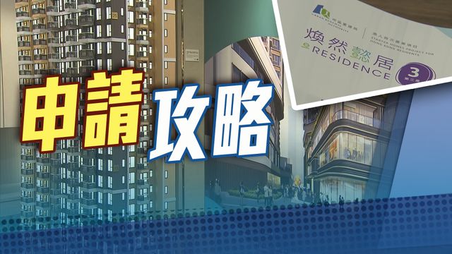 【提提你】「煥然懿居第三座」申請今晚7時截止 市價七八折推售260伙