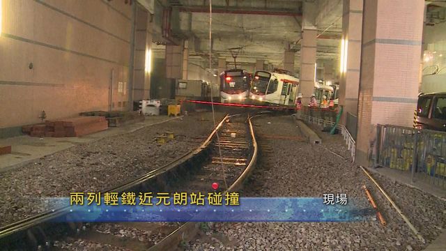 兩輕鐵近元朗站碰撞至少兩傷 輕鐵塘坊村站至元朗站服務暫停